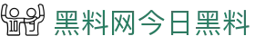 黑料网今日黑料 - 黑料网在线